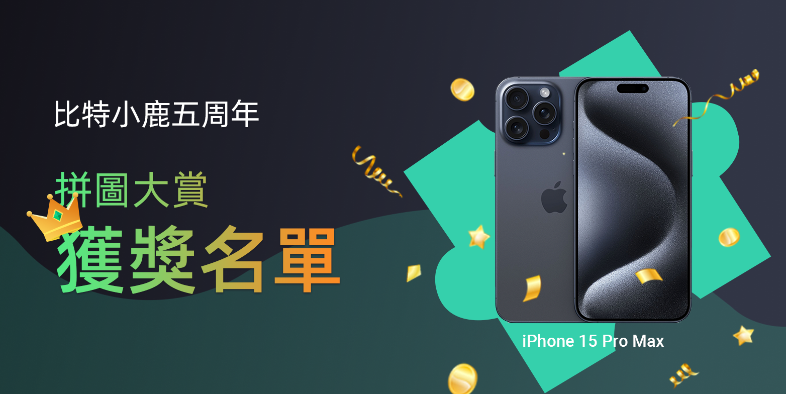 比特小鹿5週年拼圖大賞得獎名單公佈