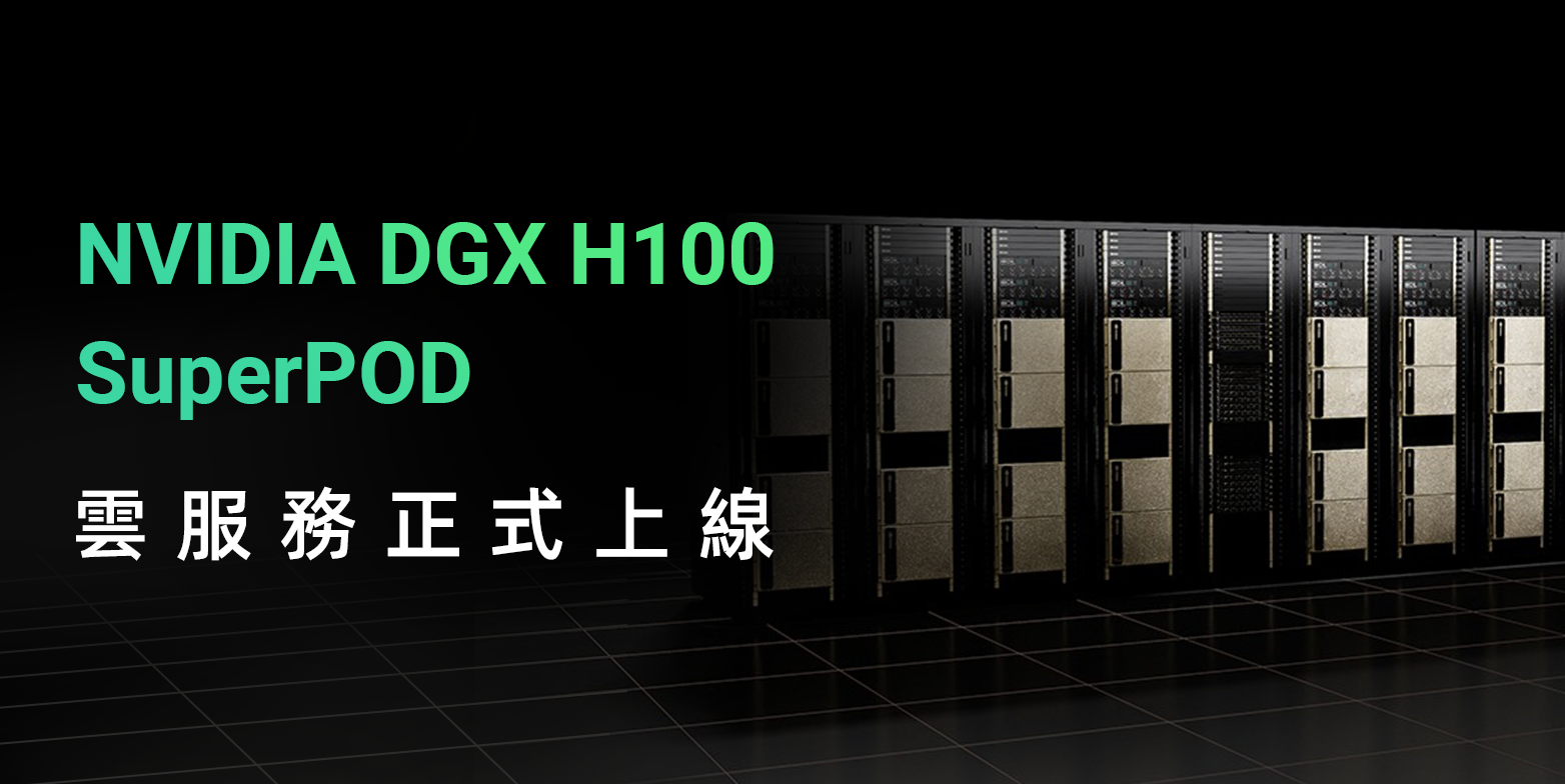 比特小鹿NVIDIA DGX H100 SuperPOD 雲端服務正式上線