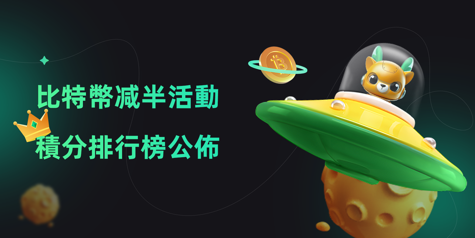 比特币减半活动积分排行榜公布
