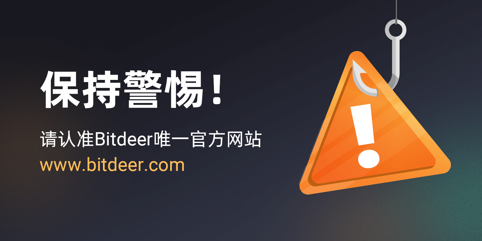 保持警惕！防范假借比特小鹿（Bitdeer）名义的诈骗