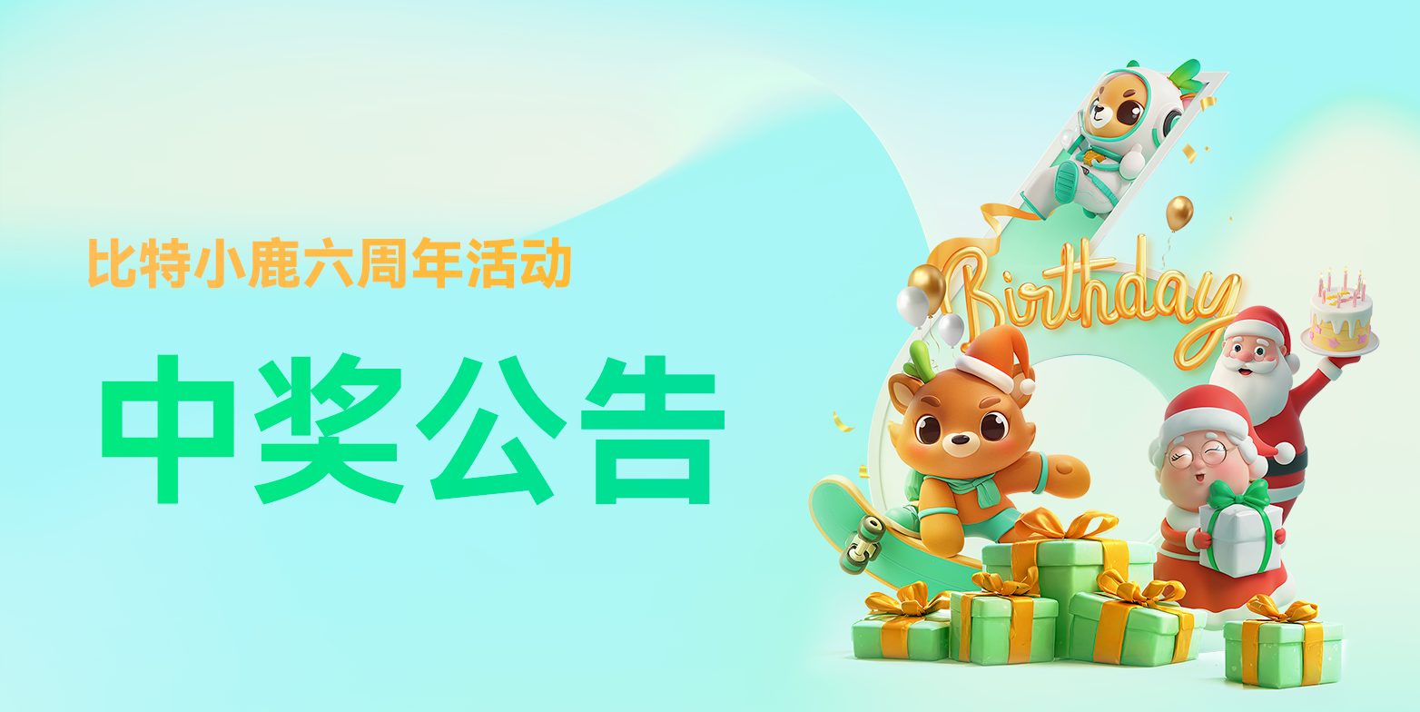比特小鹿六周年活动 - 中奖公告