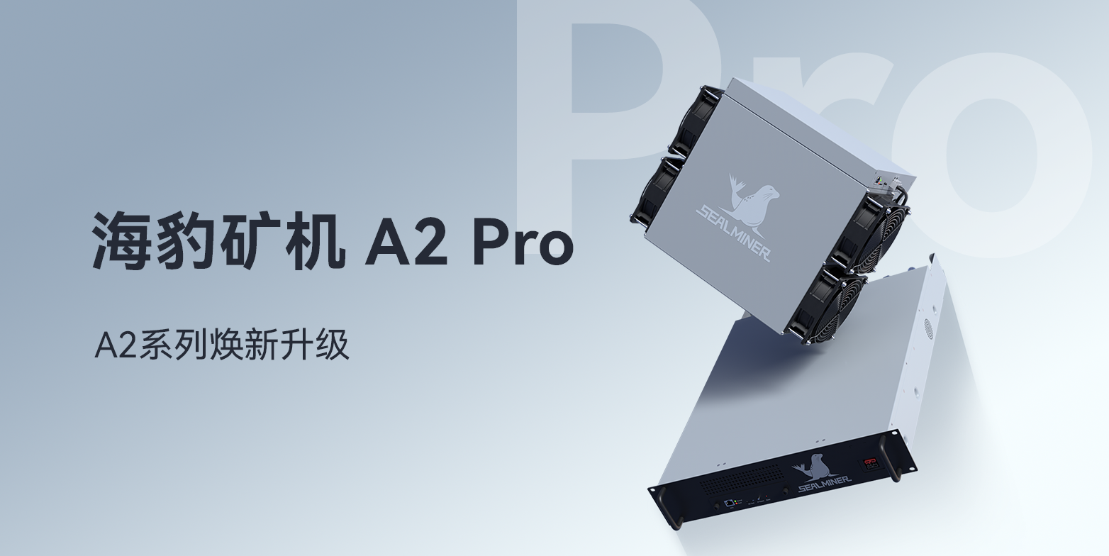 【最新发售】SEALMINER A2 Pro正式发布！能效比低至14.9 J/TH