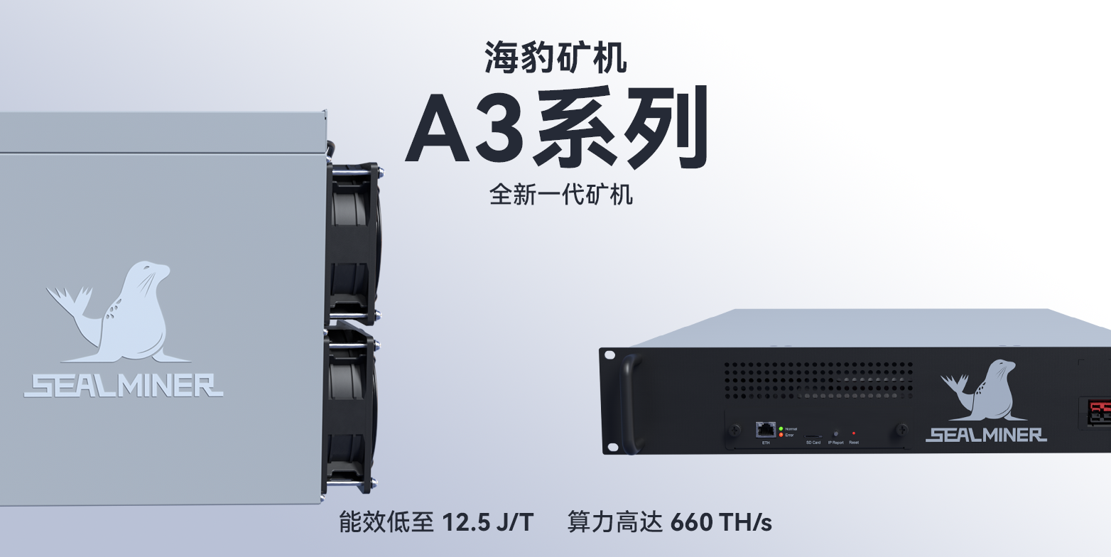 全新一代矿机 SEALMINER A3 系列来了！算力与能效全面升级