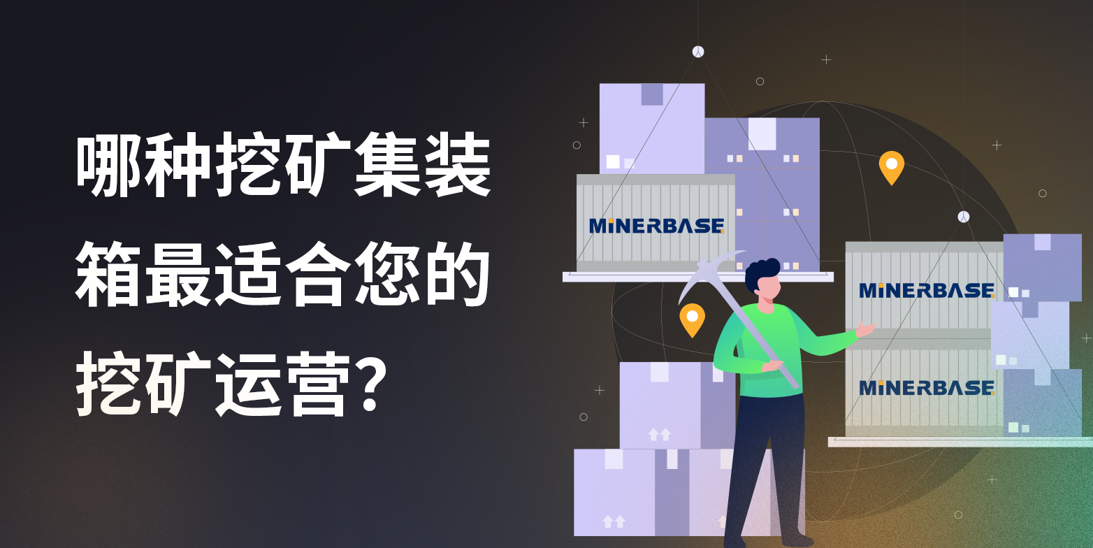 哪种加密挖矿集装箱最适合您的挖矿业务？