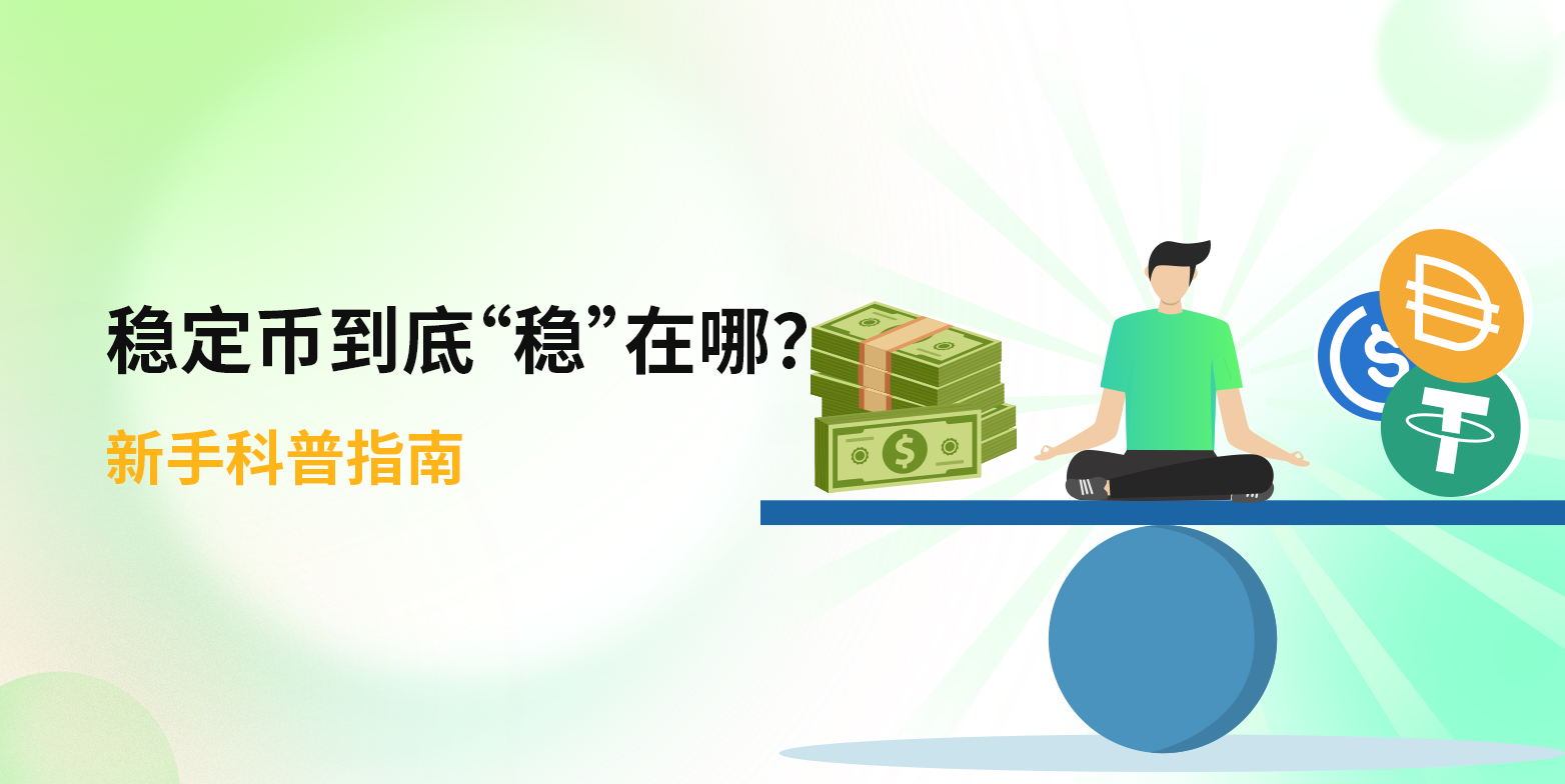 稳定币到底“稳”在哪？新手科普指南