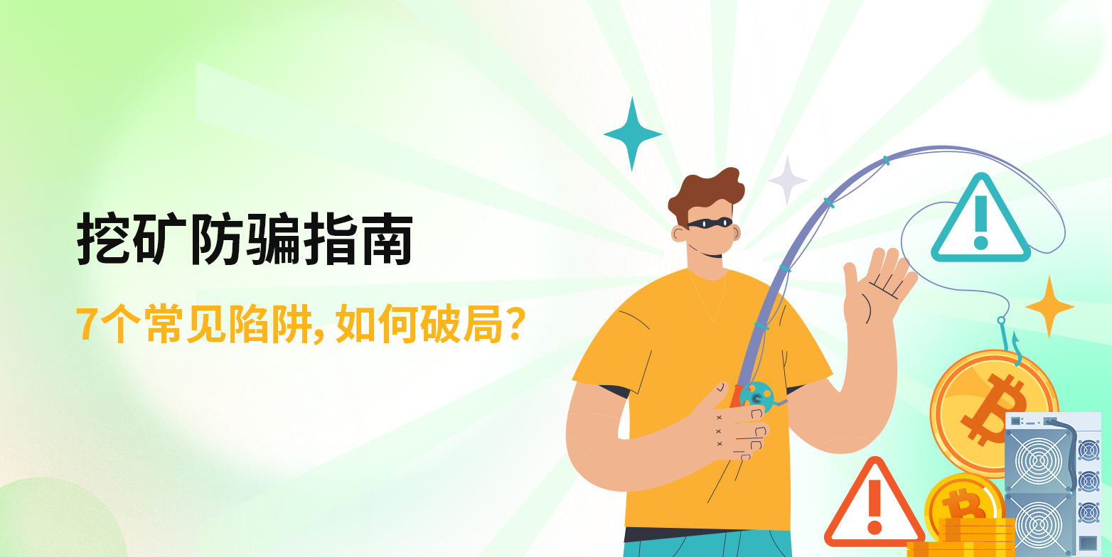 挖矿防骗指南：7个常见陷阱，如何破局？