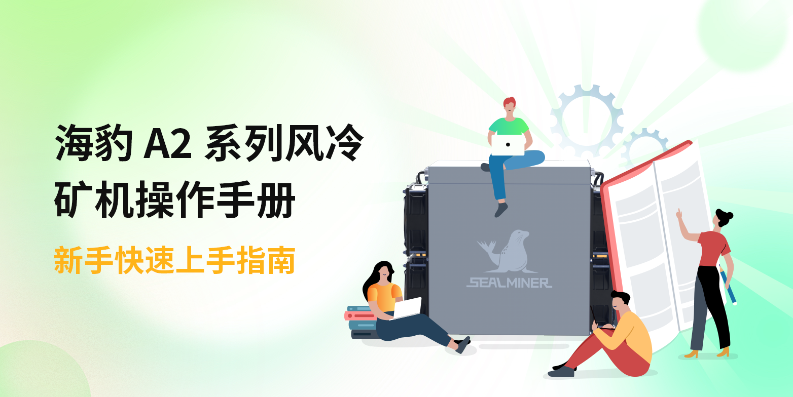 海豹 A2 系列风冷矿机操作手册：新手使用指南