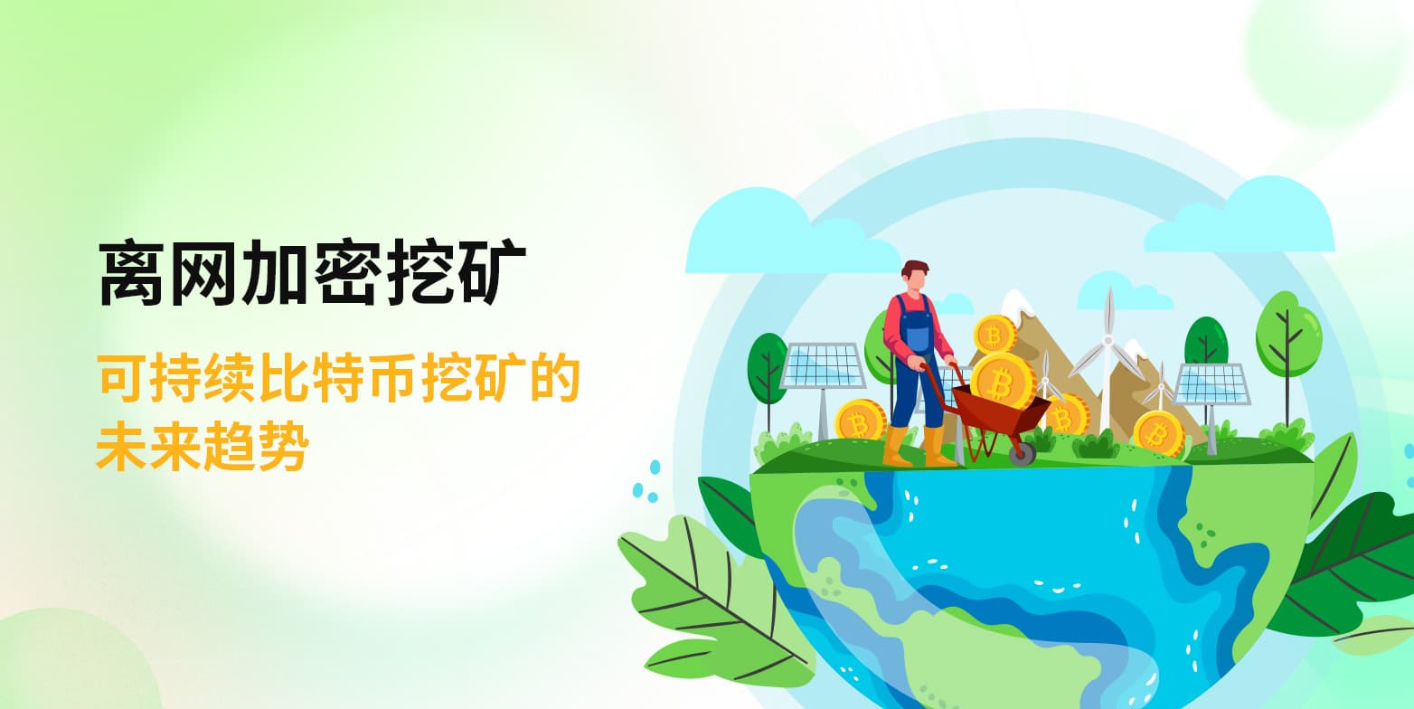 离网加密挖矿：可持续比特币挖矿的未来趋势