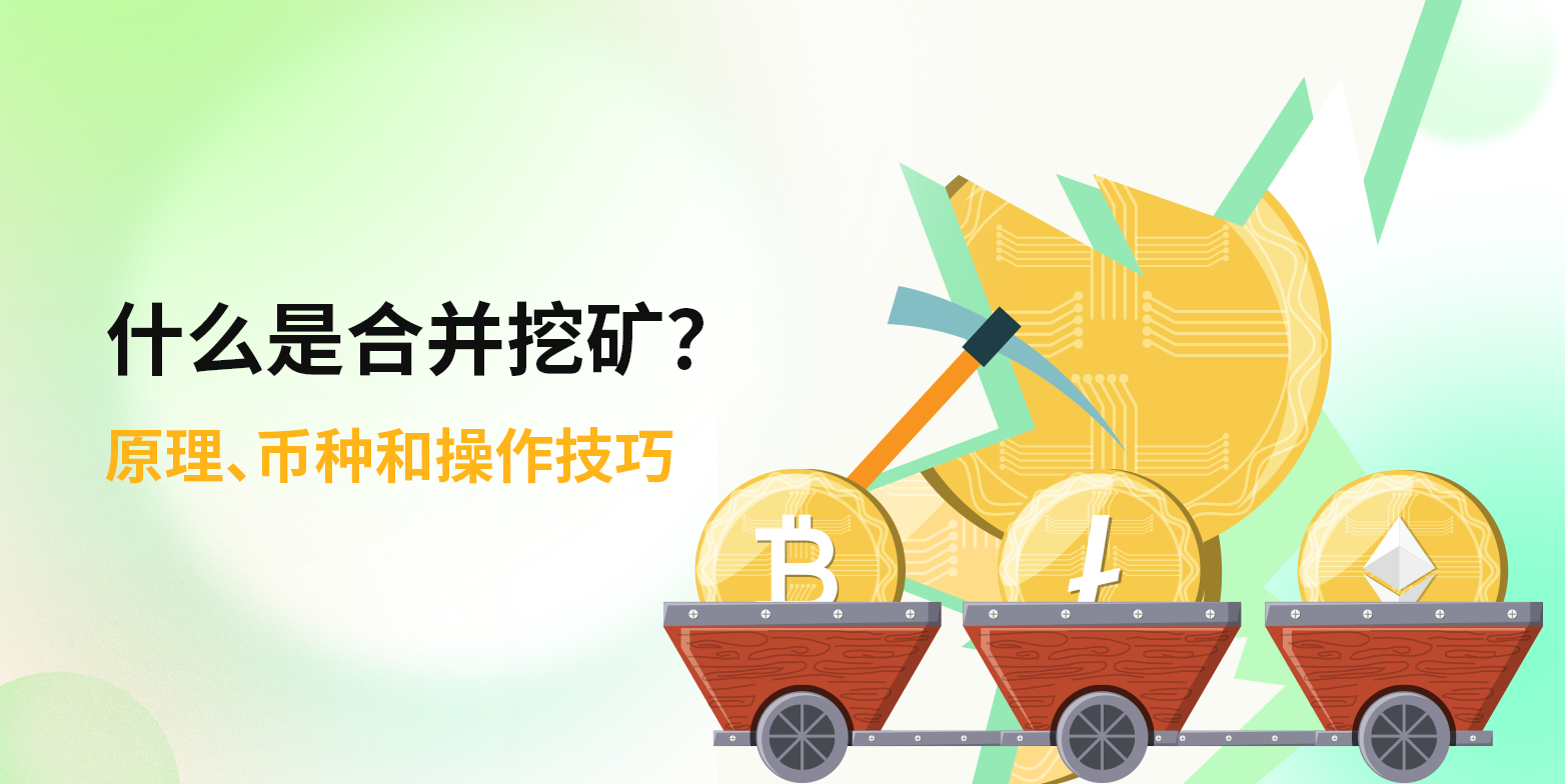 什么是合并挖矿？原理、币种和优缺点