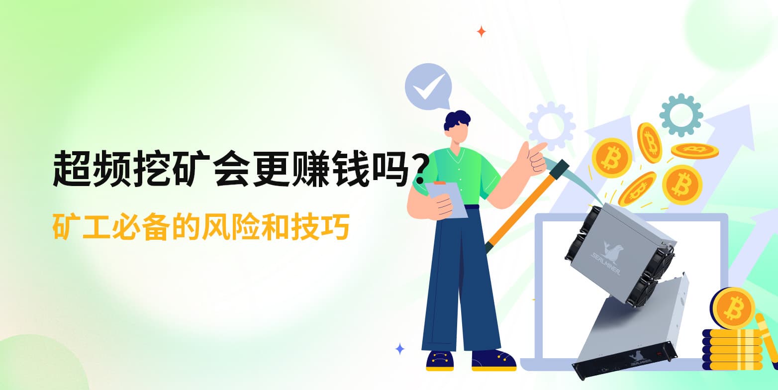 矿机超频：会更赚钱还是更多风险？