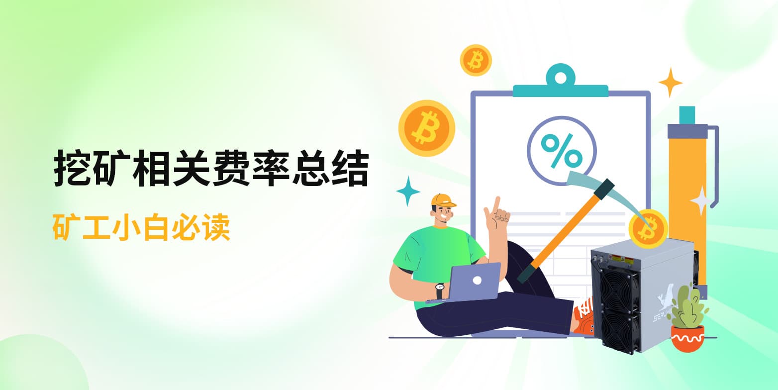 挖矿相关费率总结：矿工小白必读