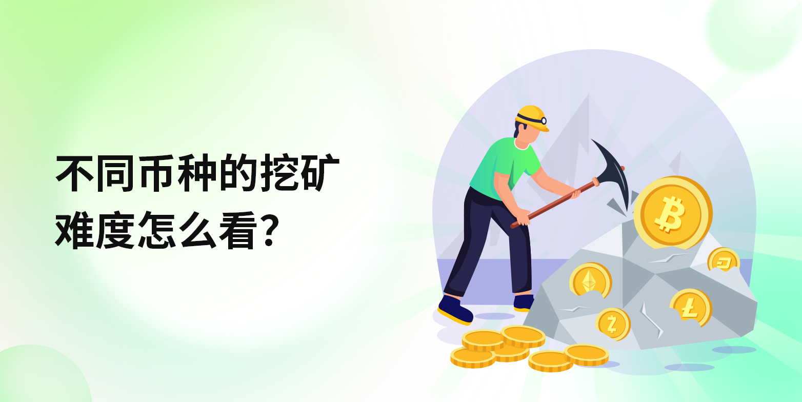 不同币种的挖矿难度怎么看？