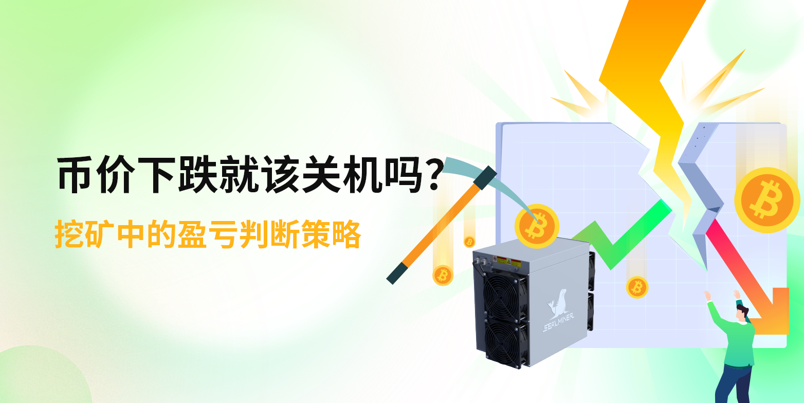 币价下跌就该关机吗？挖矿中的盈亏判断策略