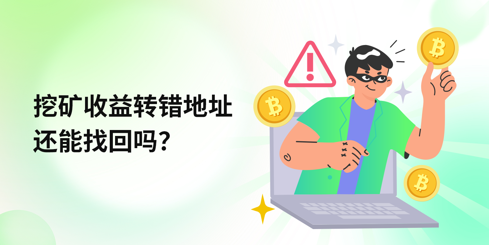 挖矿收益转错地址还能找回吗？