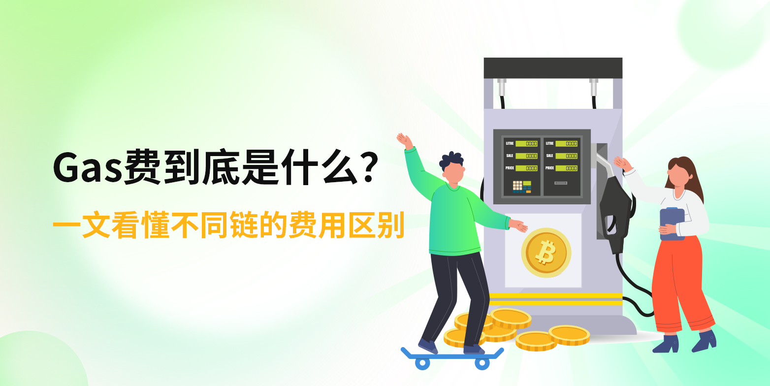 Gas费到底是什么？一文看懂不同链的区别