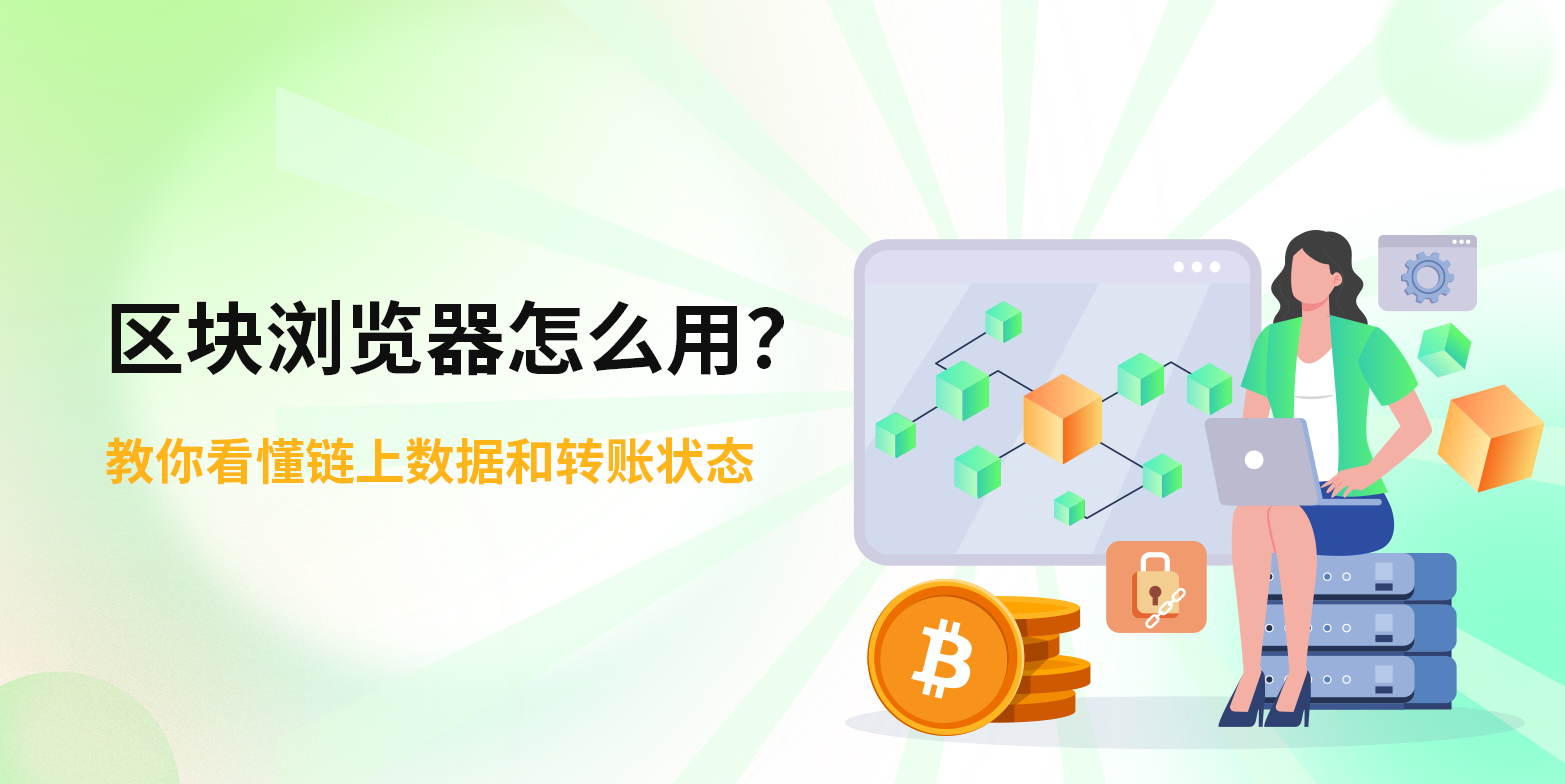 区块浏览器怎么用？教你看懂链上数据和转账状态