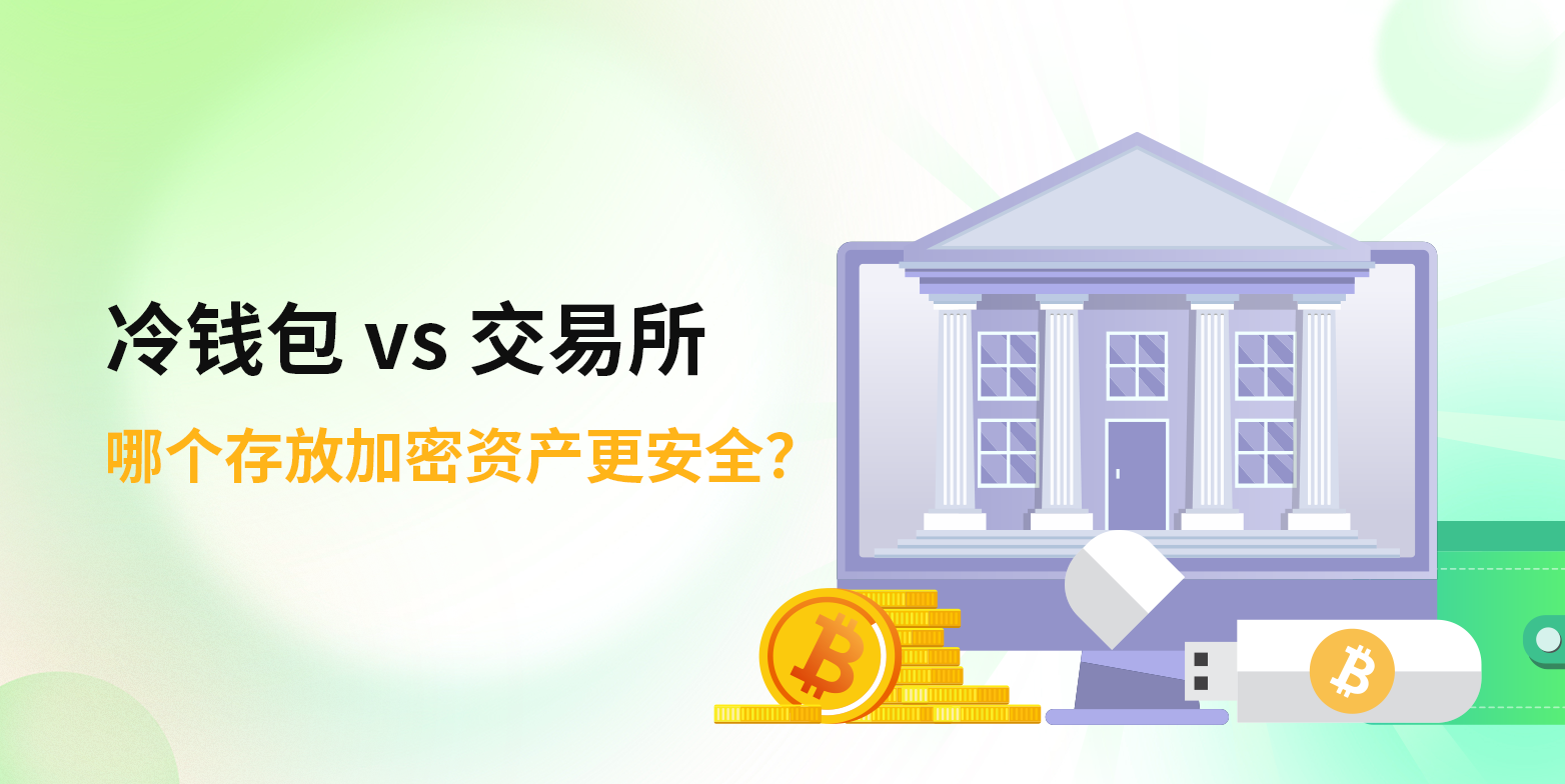 冷钱包 vs 交易所：哪个存放加密资产更安全？