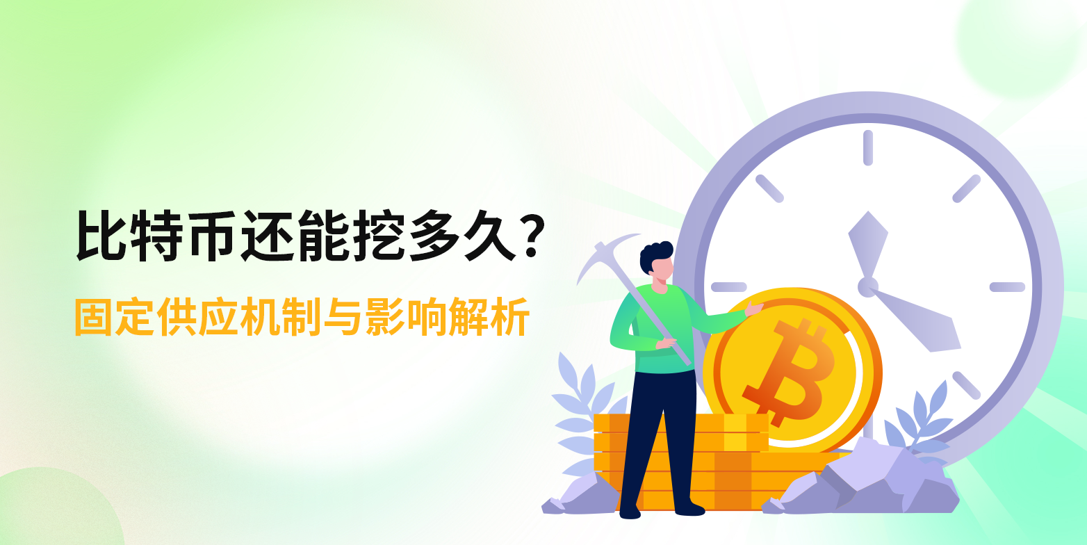 比特币还能挖多久？固定供应机制与影响解析