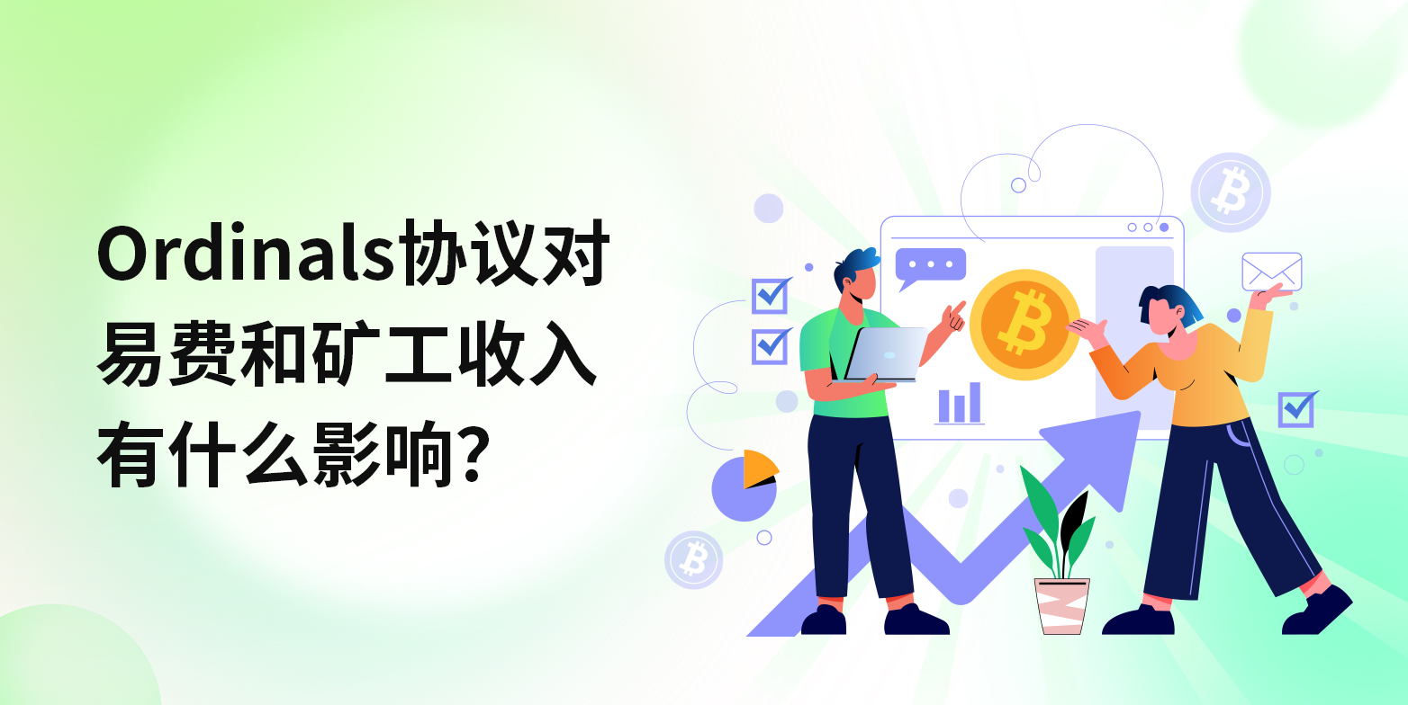 Ordinals协议对交易费和矿工收入有什么影响？