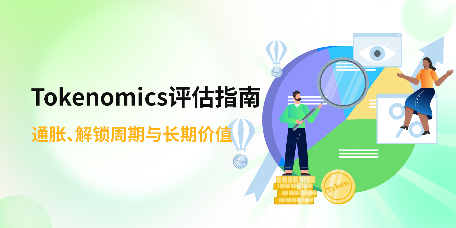 Tokenomics评估指南：通胀、解锁周期与长期价值
