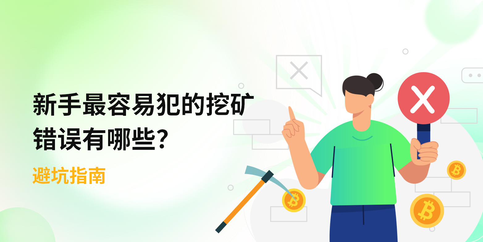 避坑指南：新手最容易犯的挖矿错误有哪些？