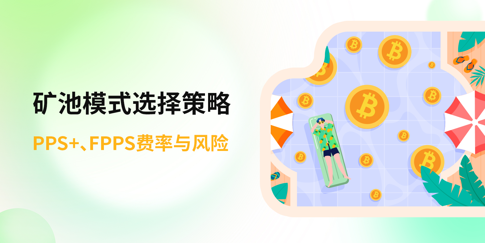 矿池模式选择策略：PPS+、FPPS费率与风险