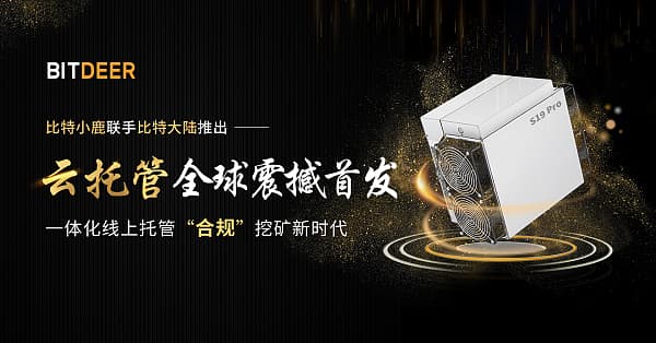比特小鹿Bitdeer聯手比特大陸推出“雲託管”服務, 首創礦機拼團新玩法